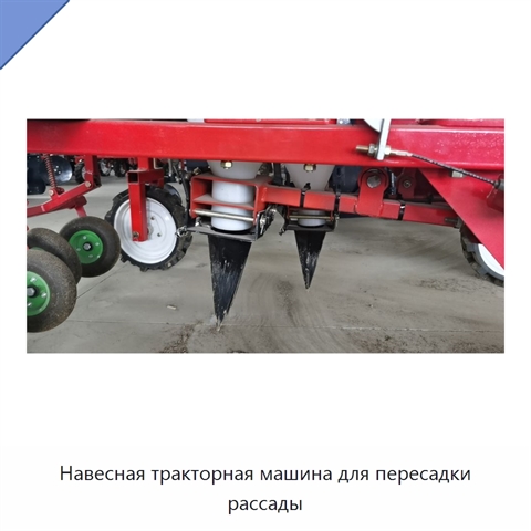 Навесная тракторная машина для пересадки рассады