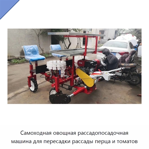 Самоходная овощная рассадопосадочная машина для пересадки рассады перца и томатов