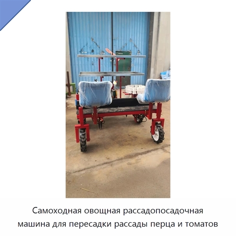 Самоходная овощная рассадопосадочная машина для пересадки рассады перца и томатов