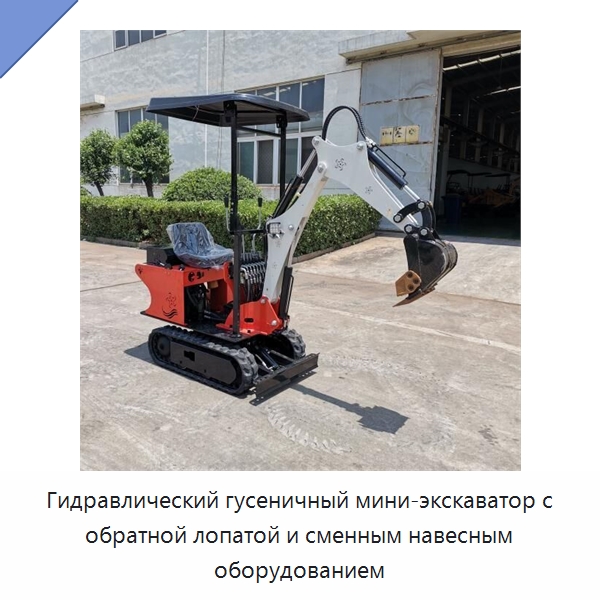 Гидравлический гусеничный мини-экскаватор с обратной лопатой и сменным навесным оборудованием — Землеройная техника