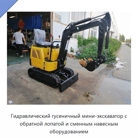 Гидравлический гусеничный мини-экскаватор с обратной лопатой и сменным навесным оборудованием