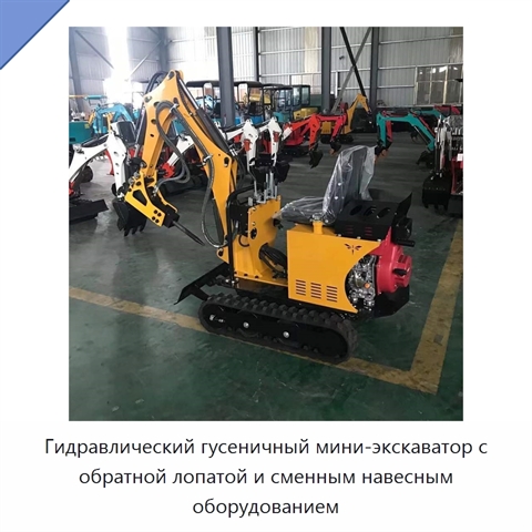 Гидравлический гусеничный мини-экскаватор с обратной лопатой и сменным навесным оборудованием