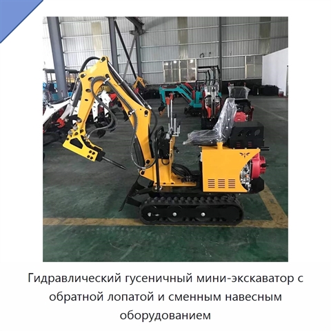 Гидравлический гусеничный мини-экскаватор с обратной лопатой и сменным навесным оборудованием