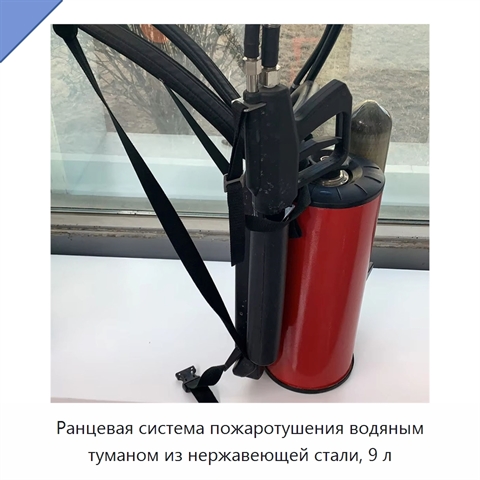 Ранцевая система пожаротушения водяным туманом из нержавеющей стали, 9 л
