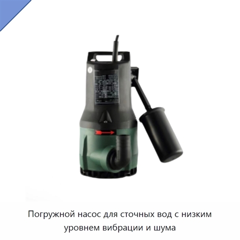 Погружной насос для сточных вод с низким уровнем вибрации и шума