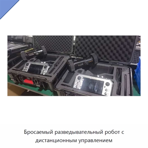 Бросаемый разведывательный робот с дистанционным управлением