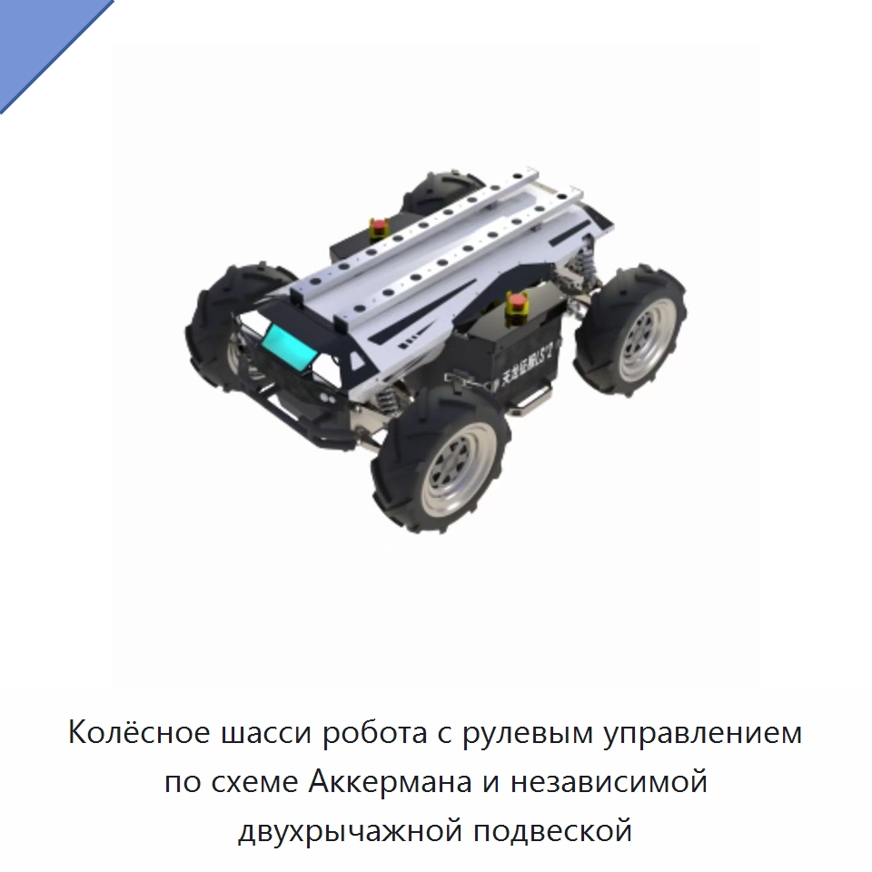 Колёсное шасси робота с рулевым управлением по схеме Аккермана и независимой двухрычажной подвеской — Противопожарное оборудование и принадлежности