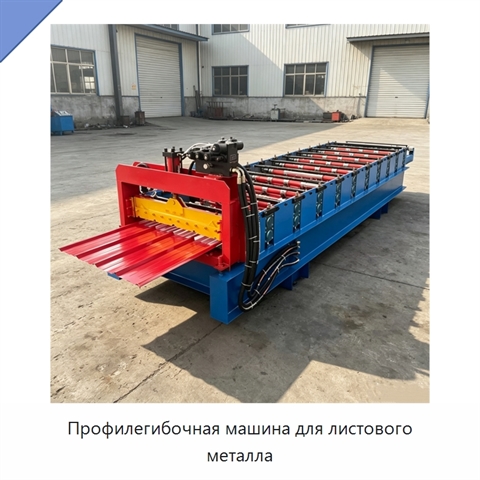 Профилегибочная машина для листового металла