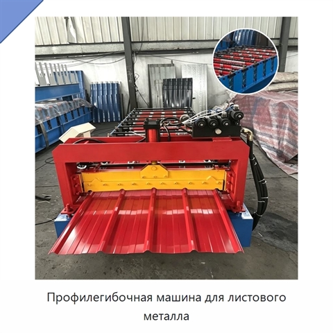 Профилегибочная машина для листового металла