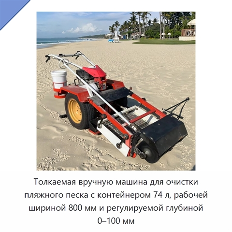 Толкаемая вручную машина для очистки пляжного песка с контейнером 74 л, рабочей шириной 800 мм и регулируемой глубиной 0–100 мм