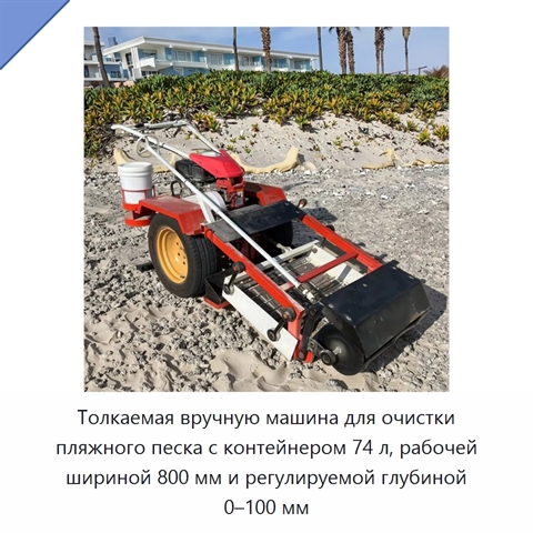 Толкаемая вручную машина для очистки пляжного песка с контейнером 74 л, рабочей шириной 800 мм и регулируемой глубиной 0–100 мм