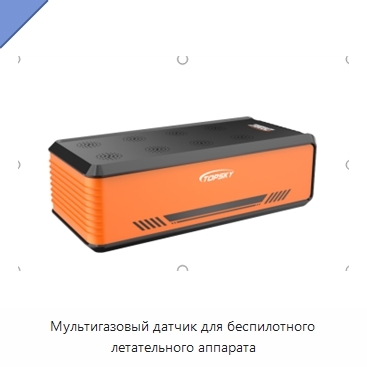 Мультигазовый датчик для беспилотного летательного аппарата