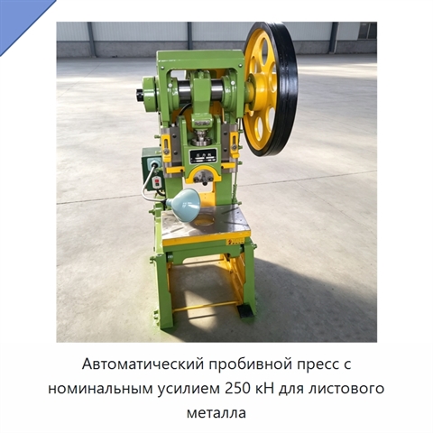 Автоматический пробивной пресс с номинальным усилием 250 кН для листового металла