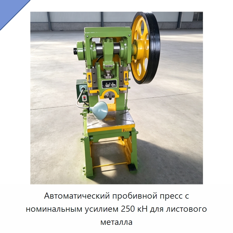 Автоматический пробивной пресс с номинальным усилием 250 кН для листового металла — Пробивные станки