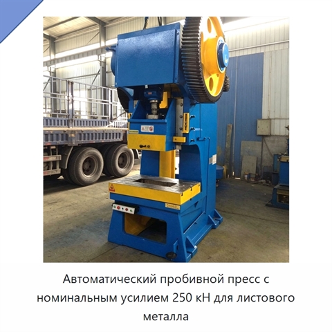 Автоматический пробивной пресс с номинальным усилием 250 кН для листового металла