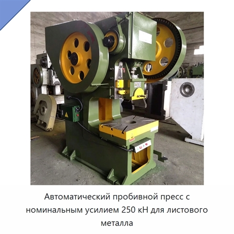 Автоматический пробивной пресс с номинальным усилием 250 кН для листового металла