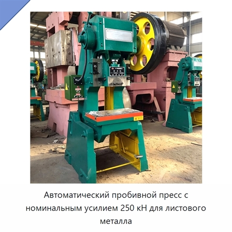 Автоматический пробивной пресс с номинальным усилием 250 кН для листового металла