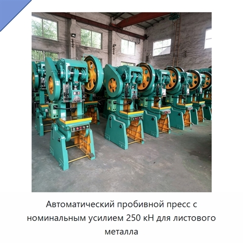 Автоматический пробивной пресс с номинальным усилием 250 кН для листового металла