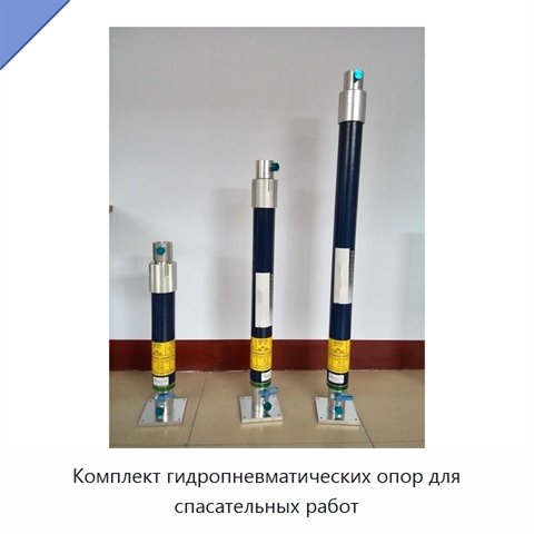 Комплект гидропневматических опор для спасательных работ