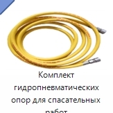 Комплект гидропневматических опор для спасательных работ