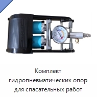 Комплект гидропневматических опор для спасательных работ