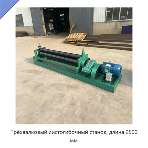 Трёхвалковый листогибочный станок, длина 2500 мм