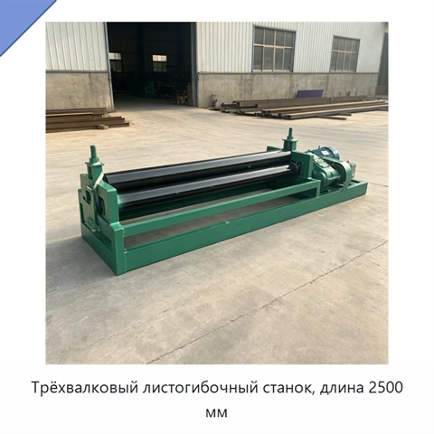 Трёхвалковый листогибочный станок, длина 2500 мм