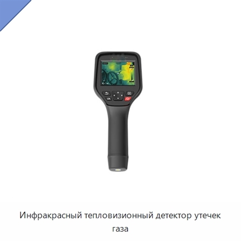 Инфракрасный тепловизионный детектор утечек газа