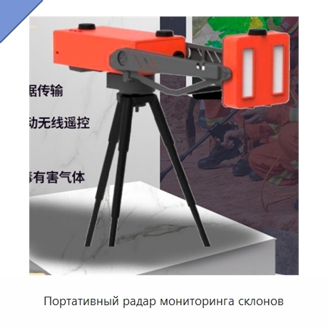 Портативный радар мониторинга склонов