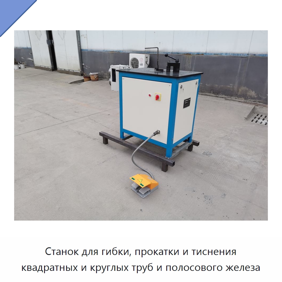 Станок для гибки, прокатки и тиснения квадратных и круглых труб и полосового железа — Специальное оборудование для металлообработки и металлургии