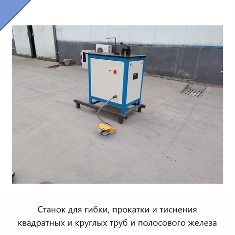 Станок для гибки, прокатки и тиснения квадратных и круглых труб и полосового железа