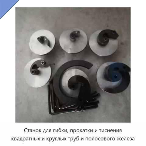 Станок для гибки, прокатки и тиснения квадратных и круглых труб и полосового железа