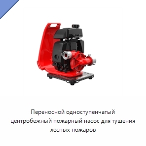 Переносной одноступенчатый центробежный пожарный насос для тушения лесных пожаров