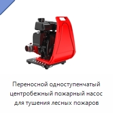 Переносной одноступенчатый центробежный пожарный насос для тушения лесных пожаров