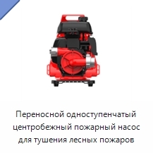 Переносной одноступенчатый центробежный пожарный насос для тушения лесных пожаров