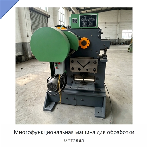 Многофункциональная машина для обработки металла