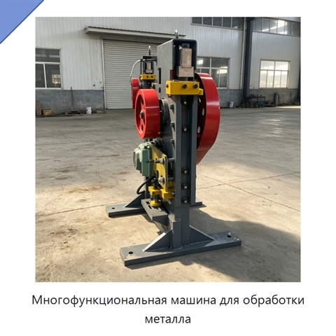 Многофункциональная машина для обработки металла