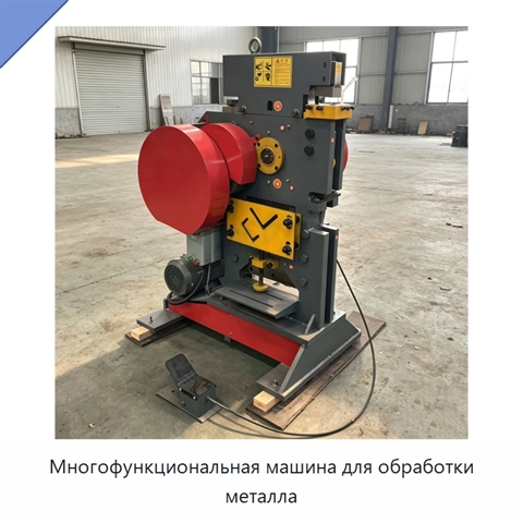 Многофункциональная машина для обработки металла