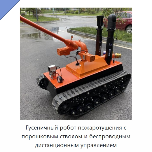 Гусеничный робот пожаротушения с порошковым стволом и беспроводным дистанционным управлением — Противопожарное оборудование и принадлежности