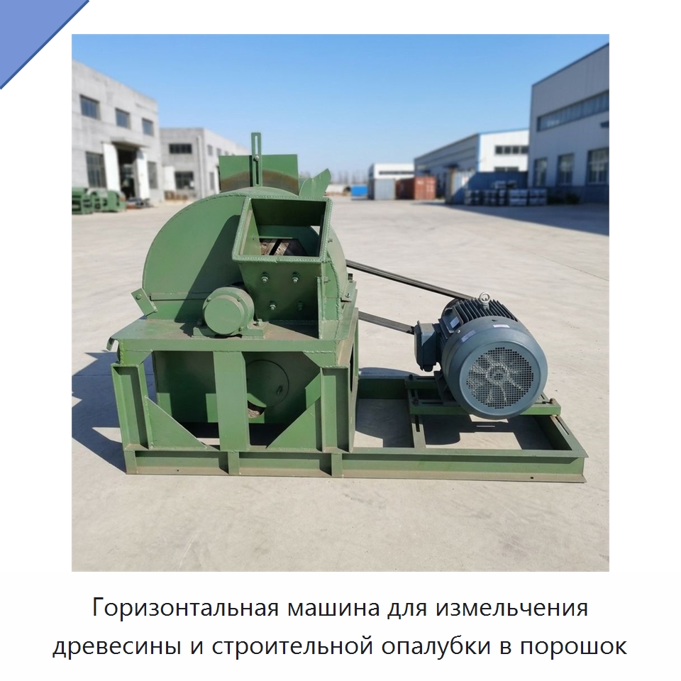 Горизонтальная машина для измельчения древесины и строительной опалубки в порошок — Специальное деревообрабатывающее оборудование