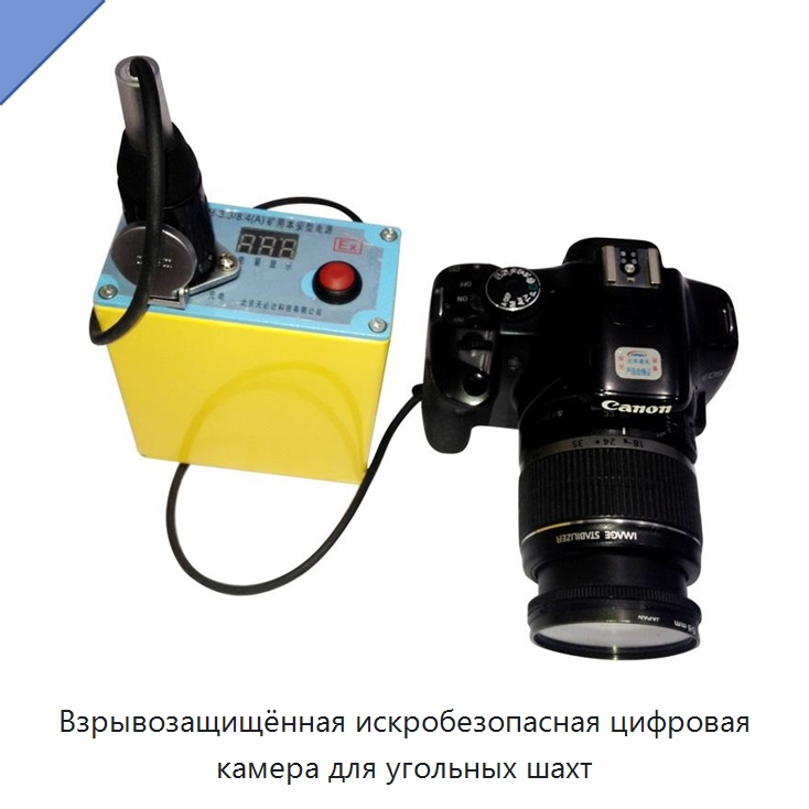 Взрывозащищённая искробезопасная цифровая камера для угольных шахт — Специальные средства безопасности
