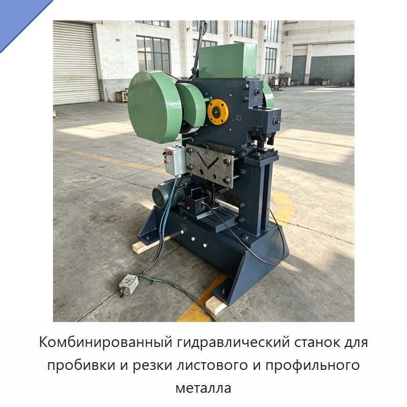 Комбинированный гидравлический станок для пробивки и резки листового и профильного металла — Гидравлические комбинированные пресс-ножницы