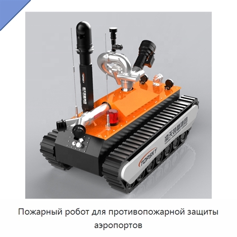 Пожарный робот для противопожарной защиты аэропортов