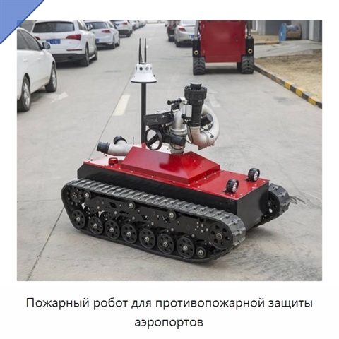 Пожарный робот для противопожарной защиты аэропортов