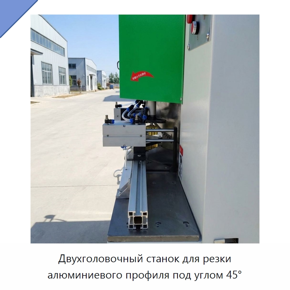 Двухголовочный станок для резки алюминиевого профиля под углом 45° — Специальное деревообрабатывающее оборудование