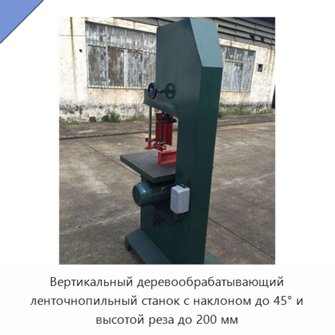 Вертикальный деревообрабатывающий ленточнопильный станок с наклоном до 45° и высотой реза до 200 мм