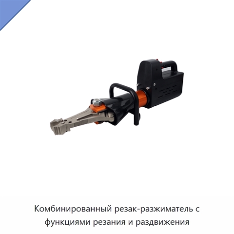 Комбинированный резак-разжиматель с функциями резания и раздвижения