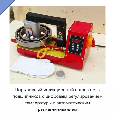 Портативный индукционный нагреватель подшипников с цифровым регулированием температуры и автоматическим размагничиванием