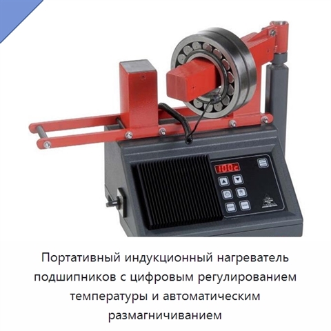 Портативный индукционный нагреватель подшипников с цифровым регулированием температуры и автоматическим размагничиванием