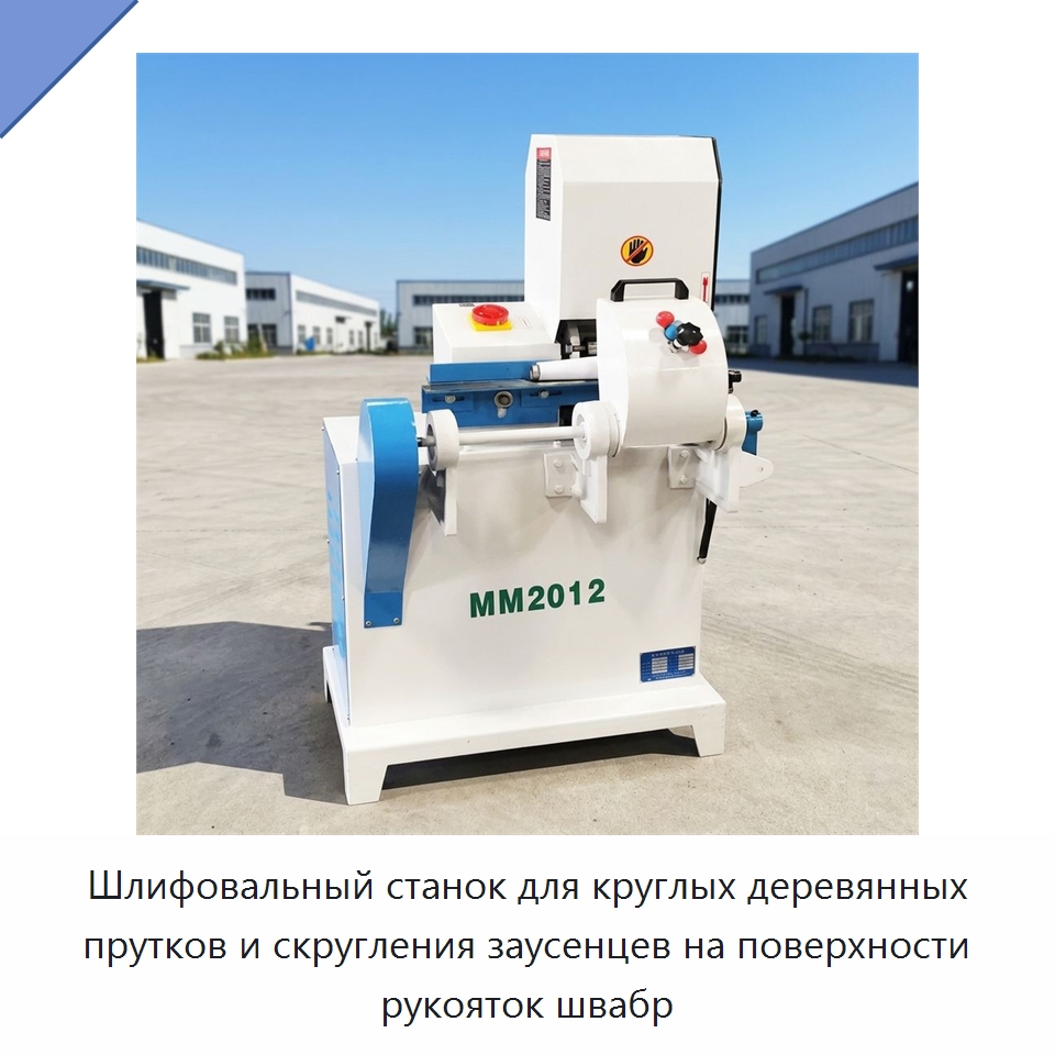 Шлифовальный станок для круглых деревянных прутков и скругления заусенцев на поверхности рукояток швабр — Специальное деревообрабатывающее оборудование